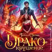 Постер книги Дракокрушение