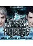 Тальяна Орлова - Аверс и реверс