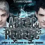 Постер книги Аверс и реверс
