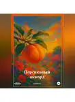 iZOOMlen - Персиковый аккорд