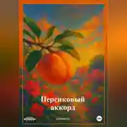 Постер книги Персиковый аккорд