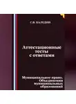 Сергей Каледин - Аттестационные тесты с ответами. Муниципальное право. Объединения муниципальных образований