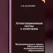 Постер книги Аттестационные тесты с ответами. Муниципальное право. Объединения муниципальных образований
