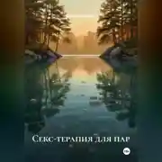 Постер книги Секс-терапия для пар