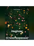 Самсон Гелхвидзе - HEGHNAR – (Стихотворения)