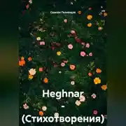 Постер книги HEGHNAR – (Стихотворения)