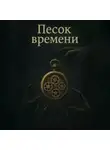 Владислав Жуков - Песок времени. Пролог