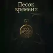 Постер книги Песок времени. Пролог