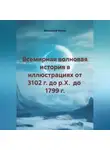 Владимир Кучин - Всемирная волновая история в иллюстрациях от 3102 г. до р.Х. до 1799 г.