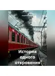 Андрей Белькович - История одного откровения