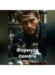 Сергей Шкребка - «Формула памяти»