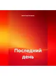 Валентина Риторова - Последний день