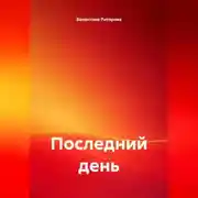 Постер книги Последний день