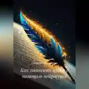 Постер книги Как написать книгу с помощью нейросети