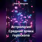 Постер книги Астрология. Средние точки гороскопа