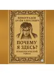 Артём Виноградов - Кто я?