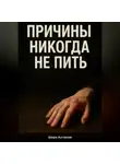 Шери Ахтамов - Причины никогда не пить