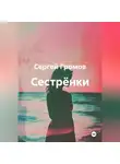 Сергей Громов - Сестрёнки