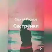 Постер книги Сестрёнки