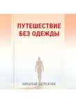 Николай Щербатюк - Путешествие без одежды