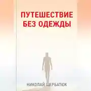 Постер книги Путешествие без одежды