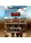 Вадим Руднев - Вечный приют