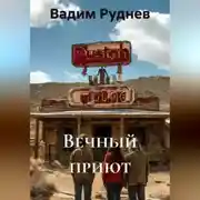 Постер книги Вечный приют