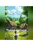 Герман Васильев - Тайна лесной феи