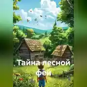Постер книги Тайна лесной феи