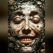 Постер книги «Учебник для Богов – 3»