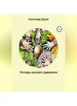 Александр Дудов - Легенды высшего дивизиона