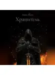 Anna Zhem - Хранитель