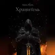 Постер книги Хранитель