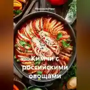 Постер книги Кимчи с российскими овощами