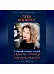 Lana Davis - Тебе можно! 7 ключей к жизни, полной радости, свободы и самореализации