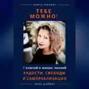 Постер книги Тебе можно! 7 ключей к жизни, полной радости, свободы и самореализации