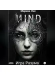 Марина Лис - Игра разума