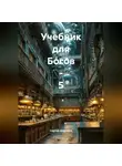 Сергей Шкребка - «Учебник бля Богов – 5».