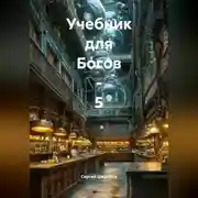 Постер книги «Учебник бля Богов – 5».