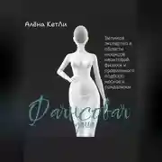 Постер книги Фаянсовая дама