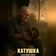 Постер книги Катушка
