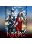 Н. Данченко - Поцелуй Кобры