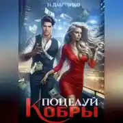Постер книги Поцелуй Кобры