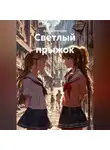 Дарья Шаповалова - Светлый прыжок