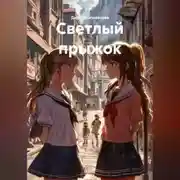 Постер книги Светлый прыжок