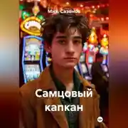 Постер книги Самцовый капкан