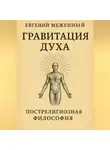 Евгений Меженный - Гравитация Духа