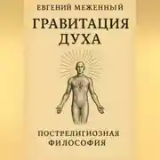 Постер книги Гравитация Духа