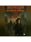 Люська Томич - Эволюция Великой войны Z