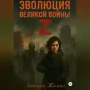 Постер книги Эволюция Великой войны Z